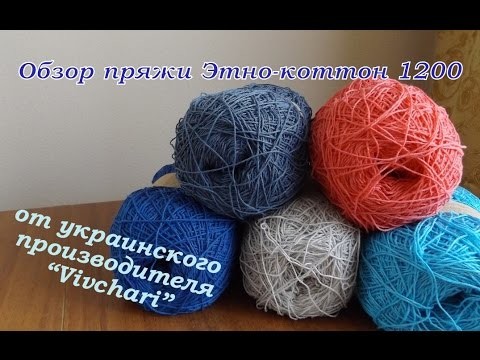 Пряжа Етно-котто/category/video/н 1200