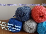 Пряжа Етно-коттон 1200