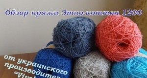 Пряжа Етно-коттон 1200